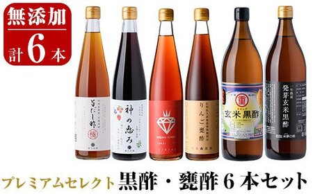 D0-075 贅沢なプレミアムセレクト6本セット！旨だし酢極、神の恵み、一年熟成玄米黒酢酸度5％、発芽玄米黒酢酸度4.2％、ミガキイチゴ・ビネガー、リンゴ甕酢のセットです【重久盛一酢醸造場】 重久本舗