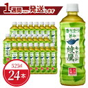 【ふるさと納税】ペットボトル 綾鷹 525ml 24本 セット 1ケース 箱 飲料 ドリンク お茶 緑茶 コカ・コーラ 水分補給 常備 備蓄 保存 PET リサイクル 人気 おすすめ お取り寄せ 買い置き 国産 送料無料