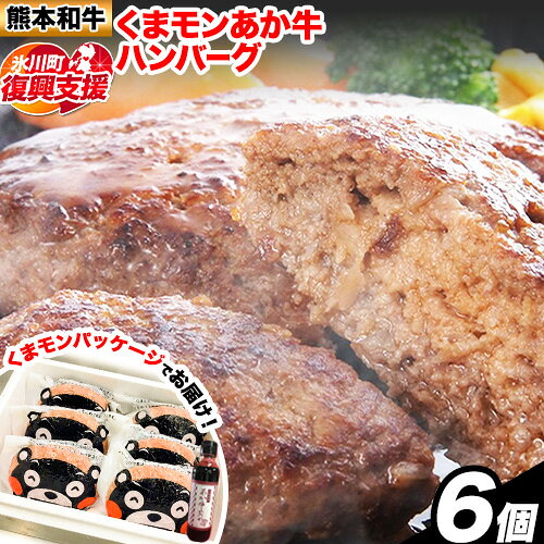 【ふるさと納税】【R8熊本地震復興支援】くまモン あか牛 ハンバーグ 120g×6個 あか牛のたれ付き 熊本県産 あか牛 あかうし 道の駅竜北《60日以内に出荷予定(土日祝除く)》 熊本県 氷川町 タレ付き ハンバーグ 熊本和牛 送料無料
