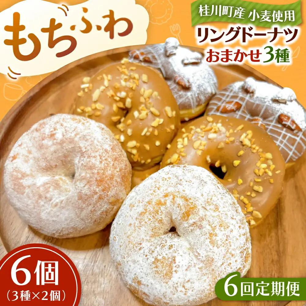 【全6回定期便】ふわもちリングドーナツ おまかせ6個セット（3種×2個）桂川町/Mio:Donut [ADBH055] ドーナツ おまかせ セット 人気