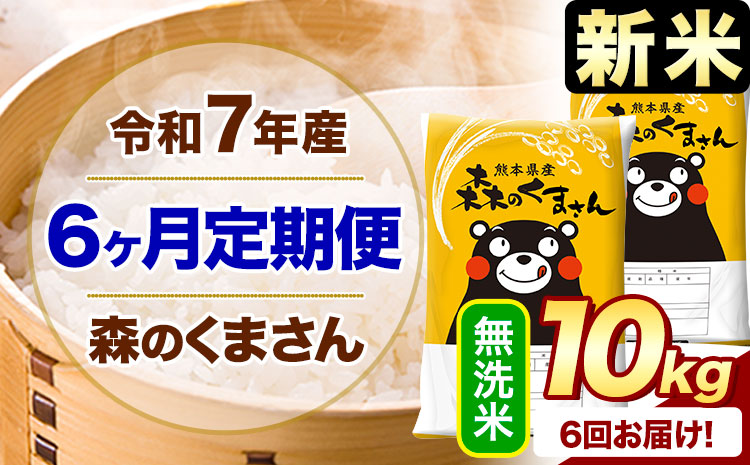 【6ヶ月定期便】新米 令和7年産 無洗米 森のくまさん 10kg 5kg×2袋 《1月から出荷開始》 熊本県産 無洗米 精米 米 こめ コメ お米 kome---mifune_lcl_651_jan6---