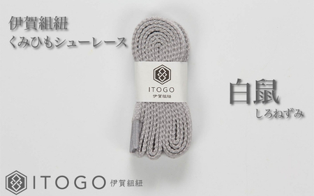 くみひもシューレース・130cm (ロイヤルシューレース) 【白鼠】【itog0013-09】