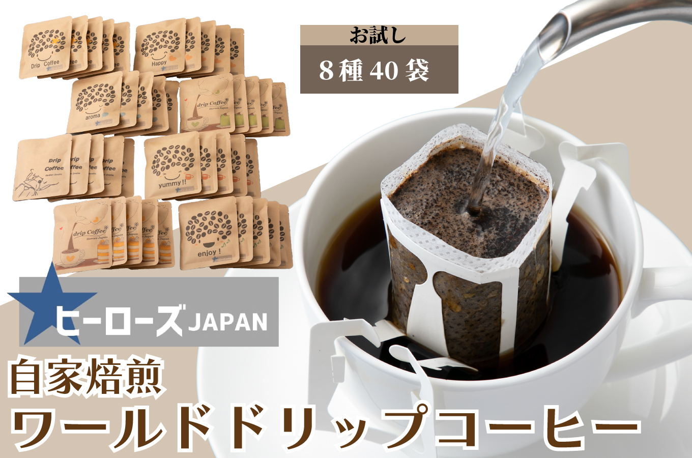 ワールドドリップコーヒーお試し8種セット[高島屋選定品］京都・南丹市 ヒーローズJAPAN  021N479