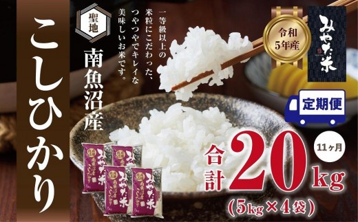 【令和7年産】【定期便11ヶ月】南魚沼産こしひかり　みやた米20kg（5kg×4袋）【定期便 銘柄米 ブランド米 精米 こしひかり コシヒカリ 魚沼産 新潟米 産地直送 お米 米 こめ コメ ご飯 御飯 ごはん】