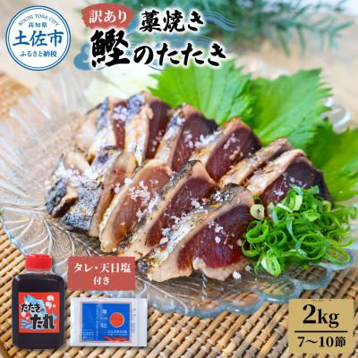 ふるさと納税 土佐市 訳あり　わら焼き鰹たたき2キロ(7〜10節)タレ・天日塩つき