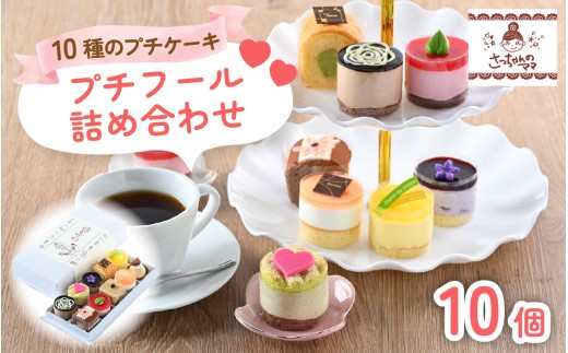 プチフール詰め合わせ [A-200002] / 10種類 プチケーキ 詰め合わせ BOX クリスマス クリスマスケーキ お歳暮 ケーキ 焼き菓子 詰め合わせ ギフト 贈り物 フルーツ スイーツ プレゼント お菓子 内祝い 誕生日 お祝い 御礼 お見舞い 送料無料