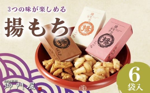 御門屋 揚もち 6袋入【 おかき 煎餅 おせんべい 米菓 和菓子 菓子 手土産 お取り寄せ スイーツ おやつ 詰め合わせ セット 静岡県 小山町 】