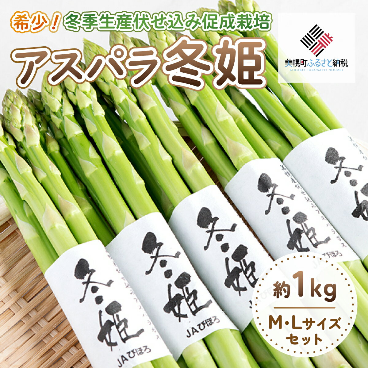 【ふるさと納税】希少!冬期生産伏せ込み促成栽培アスパラ「冬姫」M～L　約1kg【配送不可地域：離島】（2025年11月中旬より順次発送）【 ふるさと納税 人気 おすすめ ランキング アスパラ アスパラガス 野菜 新鮮 ヘルシー おいしい 北海道 美幌町 送料無料 】BHRG070