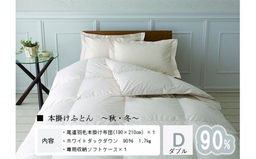 
                  おのみちdown 秋冬用　羽毛掛ふとん（D)【アイボリー、ローズグレー】【布団 羽毛布団 羽毛 寝具 ダウン 掛け布団 掛蒲団  人気 おすすめ 広島県  尾道市】
                
