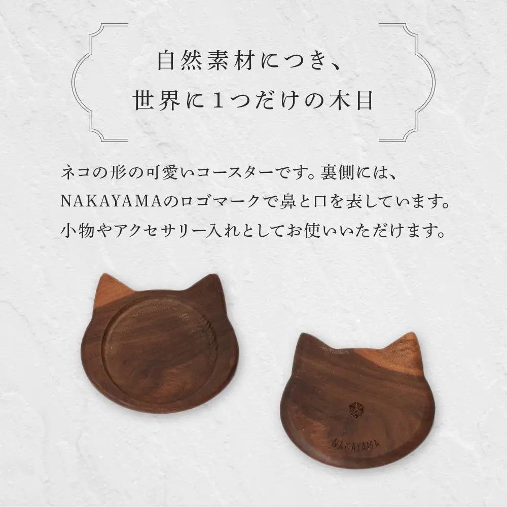 ネココースター（2枚セット/ウォールナット） 木製コースター | 木製 コースター 猫型 コースター ウォールナット 無垢材 天然木 工芸品 猫 大川家具