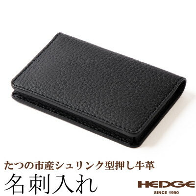 【ふるさと納税】名刺入れ(ブラック)たつの市産シュリンク型押しレザー HEDGE【1282698】