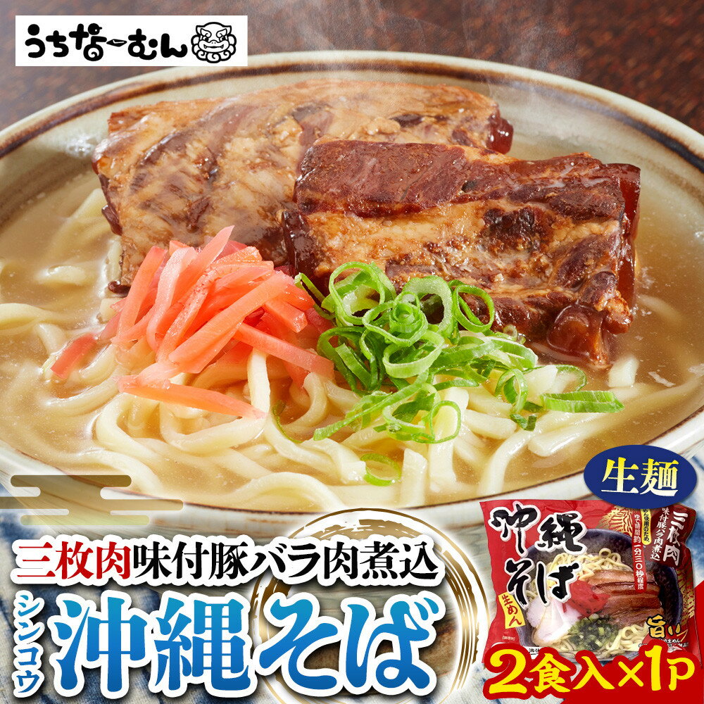【ふるさと納税】シンコウ 沖縄そば 2食 袋入 1P