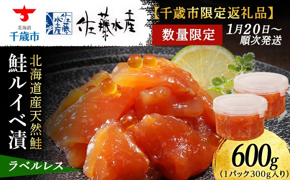 
            【佐藤水産】鮭ルイベ漬 600g(300g×2個) 自家用 ラベルレス
          