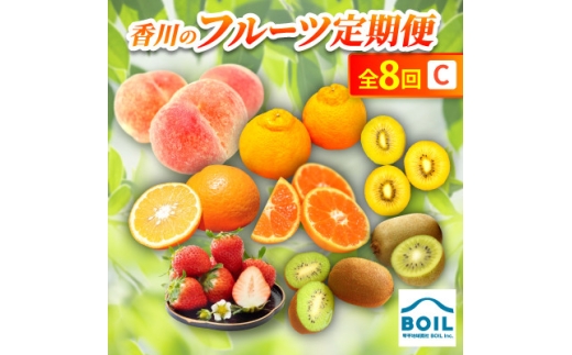 ＜発送月固定定期便＞香川のフルーツ(8C)全8回【4083577】