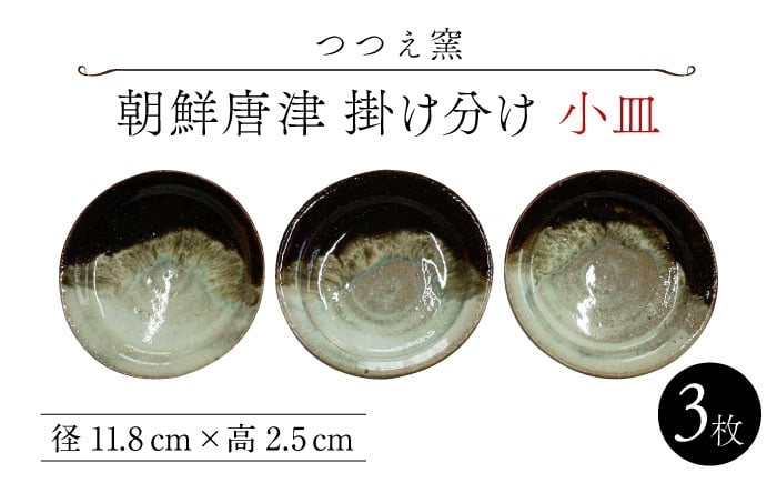 
                  【つつえ窯】朝鮮唐津 掛け分け 小皿 3枚組 [UAJ029]
                