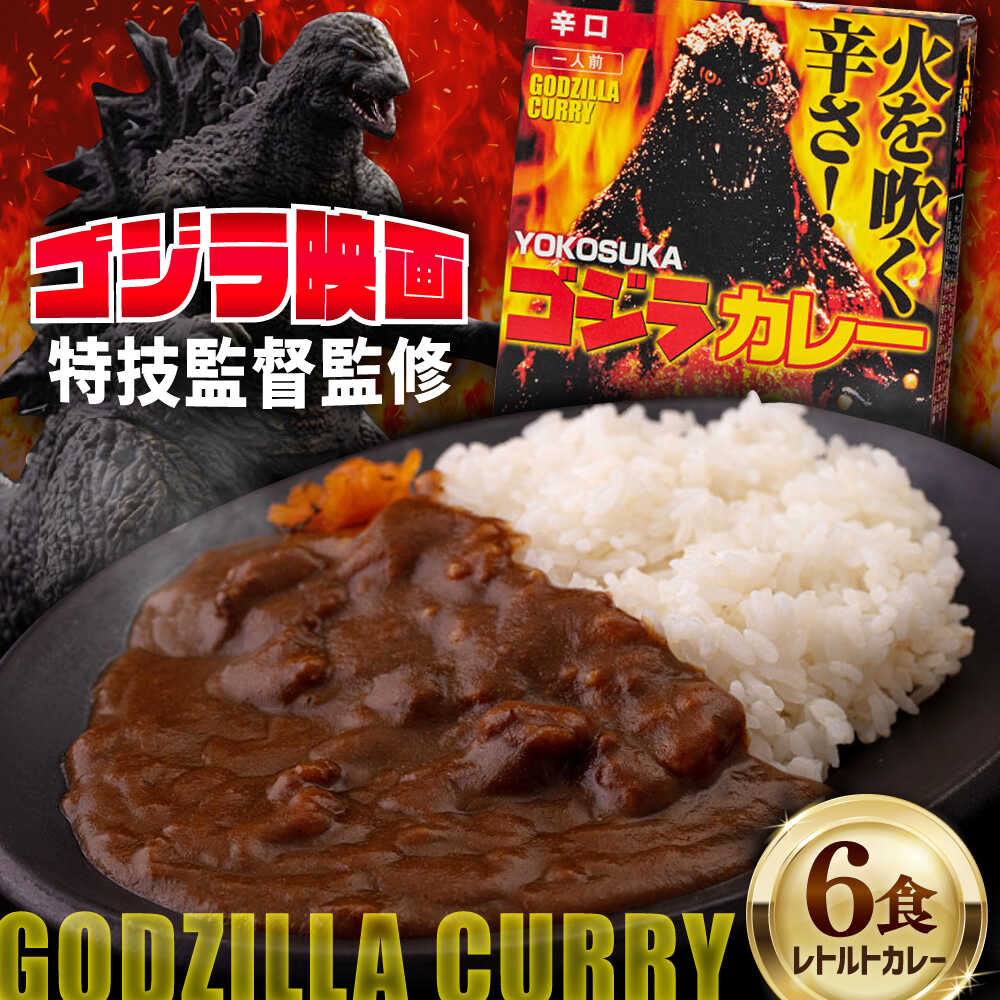 【ふるさと納税】YOKOSUKAゴジラカレー 200g×6個セット 辛口 カレー レトルト ゴジラ【株式会社フジコー】神奈川 横須賀 名物 映画 SFX監督 監修 簡単 調理 備蓄 惣菜 かれー 辛党 [AKCT001]