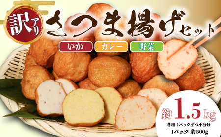 訳あり さつまあげ セット 約1.5kg 約500g×3パック（ いか ・ カレー ・ 野菜 ） さつまあげ