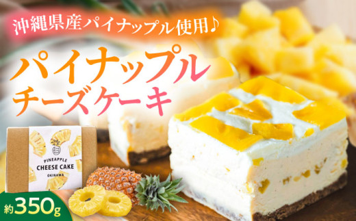 パイナップルチーズケーキ (約350g) チーズケーキ ケーキ 冷凍 取り寄せ ギフト 沖縄市 / 株式会社クロップ [BCCC002]