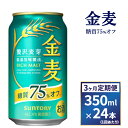【ふるさと納税】【3ヶ月　定期便】サントリー　金麦糖質75％オフ（350ml×24本）