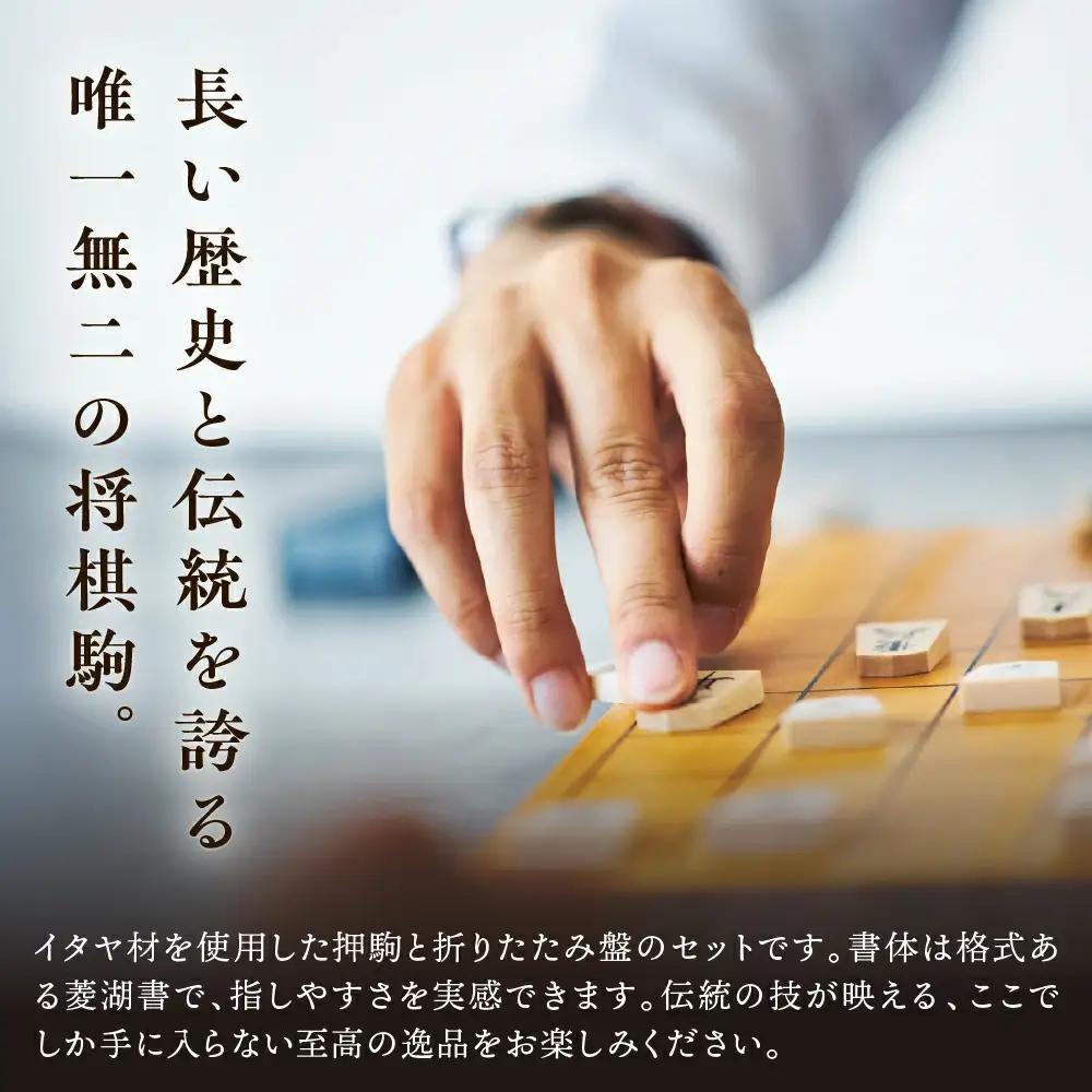 将棋駒 菱湖書 と 将棋盤 の セット 折盤 駒台付 山形県 天童市