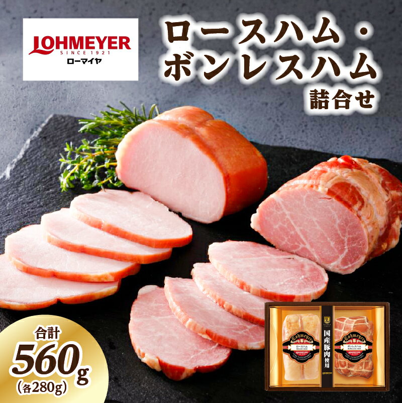 【ふるさと納税】ローマイヤ ロースハム・ボンレスハム 詰合せ 栃木県 那須塩原市 豚肉 国産 セット 贈答 ギフト お中元 お歳暮 伝統の味 厳選 冷蔵 送料無料