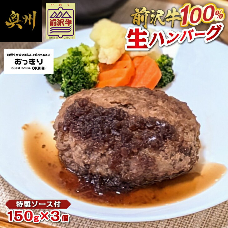 【ふるさと納税】 前沢牛 生ハンバーグ 150g×3個 民宿おっきり特製 ハンバーグソース付 前沢牛100％使用 国産牛 牛肉 個包装 おかず グルメ 贅沢 贈り物 ギフト 冷凍 [BY001]