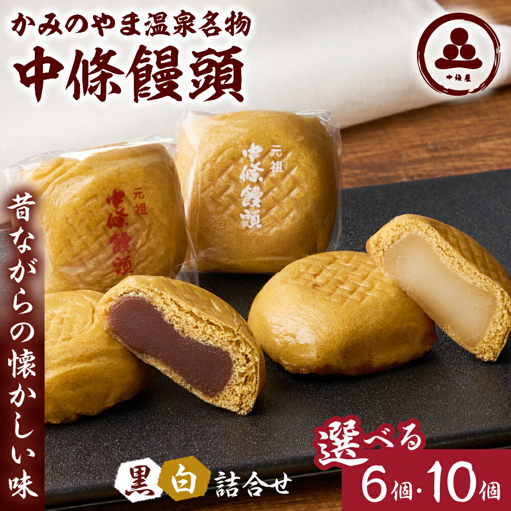 【ふるさと納税】中條饅頭 黒あん 白あん 詰合せ 選べる内容量（計6個／計10個） お菓子 おやつ デザート スイーツ お取り寄せグルメ 和菓子 山形県 上山市 0133-2304・2403