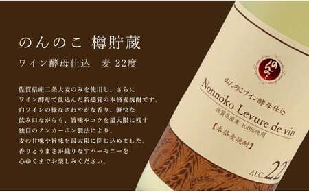 ワイン樽熟成 のんのこワイン酵母仕込 樽貯蔵酒 900ml×4本 【佐嘉蔵屋】 佐賀 麦焼酎 のんのこワイン 酵母仕込 900ml 4本 dj013