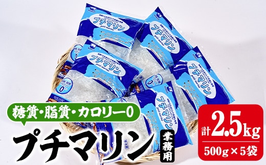 
										
										【テレビで紹介！】＜業務用＞ プチマリン(大)5袋セット(計2.5kg・500g×5袋) 海藻 寒天 ヘルシー ダイエット カロリーオフ サラダ 酢の物 スープ セット 大分県 佐伯市【CW22】【(株)山忠】
									