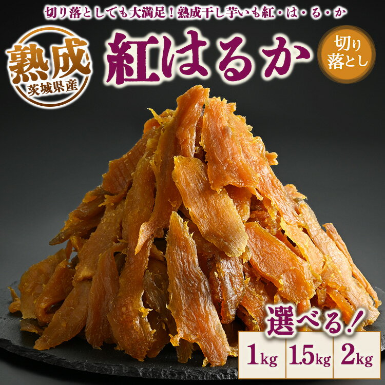 【ふるさと納税】＼干し芋プレゼント／【選べる内容量】熟成紅はるか 干し芋 1kg・1.5kg・2kg 切り落とし はずっこ いも長｜茨城県産 紅はるか 干し芋 ほしいも 干しいも 国産 熟成 送料無料　※離島への配送不可