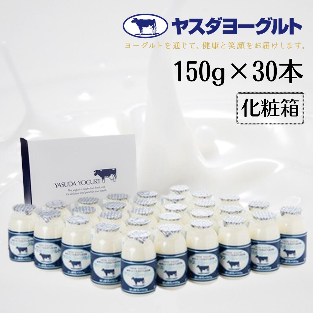 【ふるさと納税】 ヤスダヨーグルト 150g×30本 化粧箱 着日 指定可能 生乳 濃厚 ドリンクヨーグルト まるで スイーツ モンドセレクション 3年連続最高金賞 お中元 お歳暮 贈り物 ギフト 父の日 母の日 誕生日 クリスマス 酪農家 応援