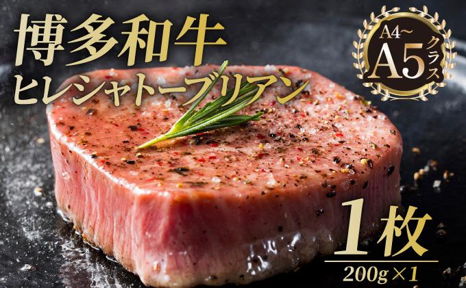 寄附額改定↓ 博多和牛 ヒレ シャトーブリアン（ダイヤモンドカット） 200g×1枚【久田精肉店】|ヒレステーキ ステーキ 赤身 ヒレ ヒレ肉 フィレ ヘレ 牛肉 黒毛和牛 国産 ブランド牛 ブランド和牛 肉 和牛 希少部位 黒毛和牛 冷凍 送料無料 福岡県 那珂川市