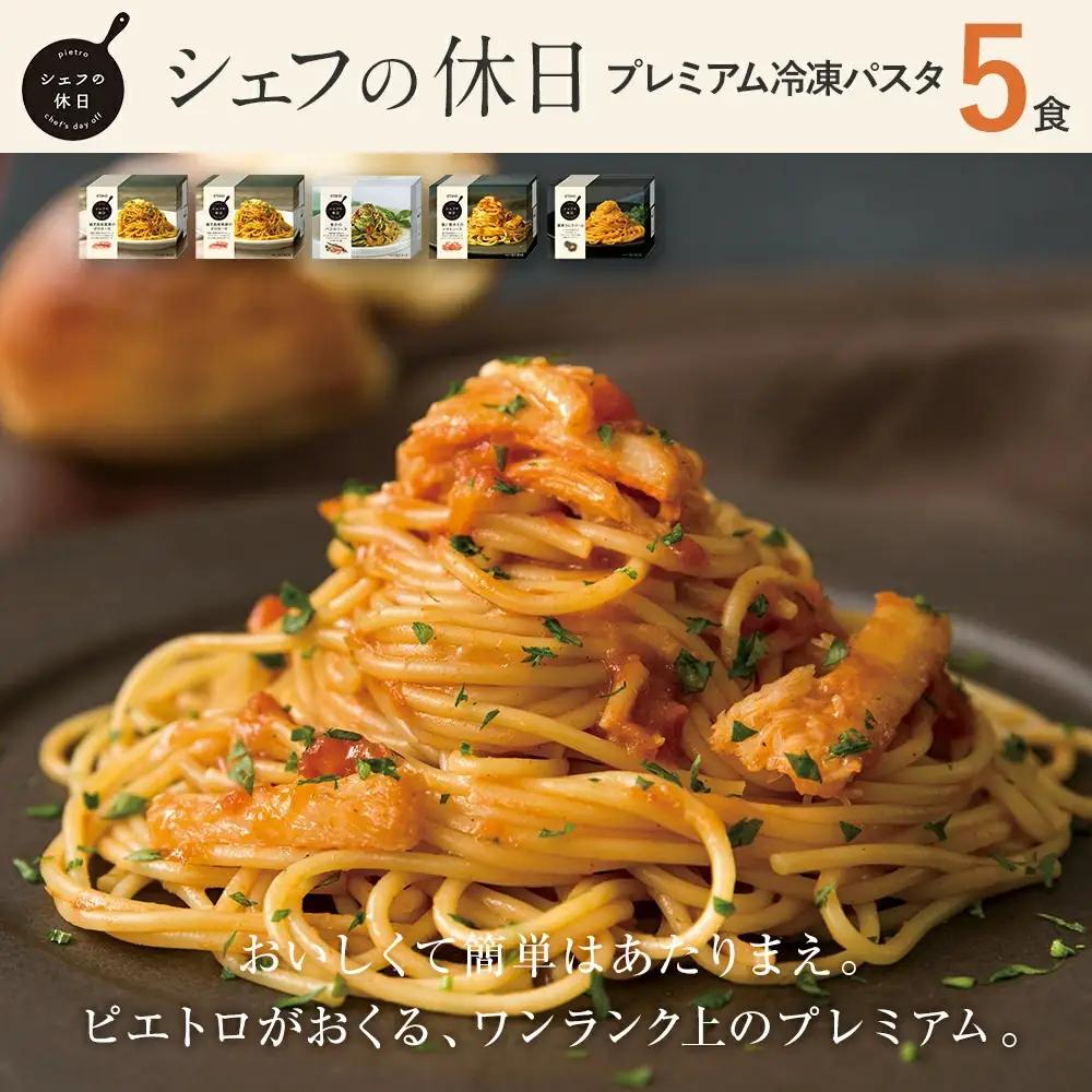 ピエトロ プレミアム 冷凍パスタ 5食セット パスタ