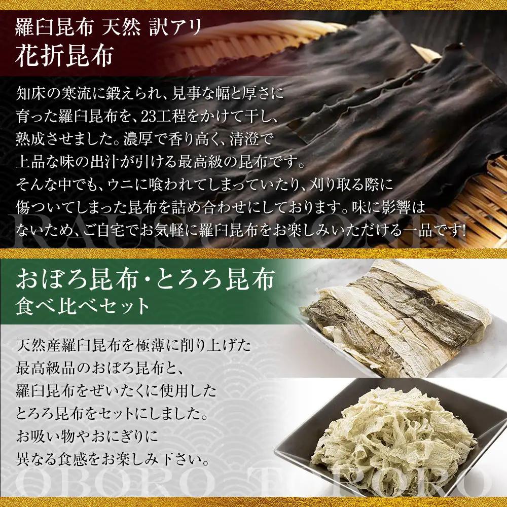 花折昆布450g×昆布食べ比べセットセット 国産 知床 羅臼 北海道