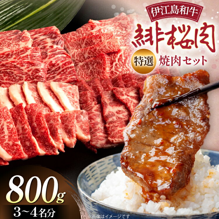 【ふるさと納税】 牛肉 緋桜肉 焼肉 セット 200g 4パック 計800g [イノベスタ 沖縄県 伊江村 ie47bde380002] 肉 和牛 焼き肉 国産 ひざくらにく ブランド和牛 ブランド牛