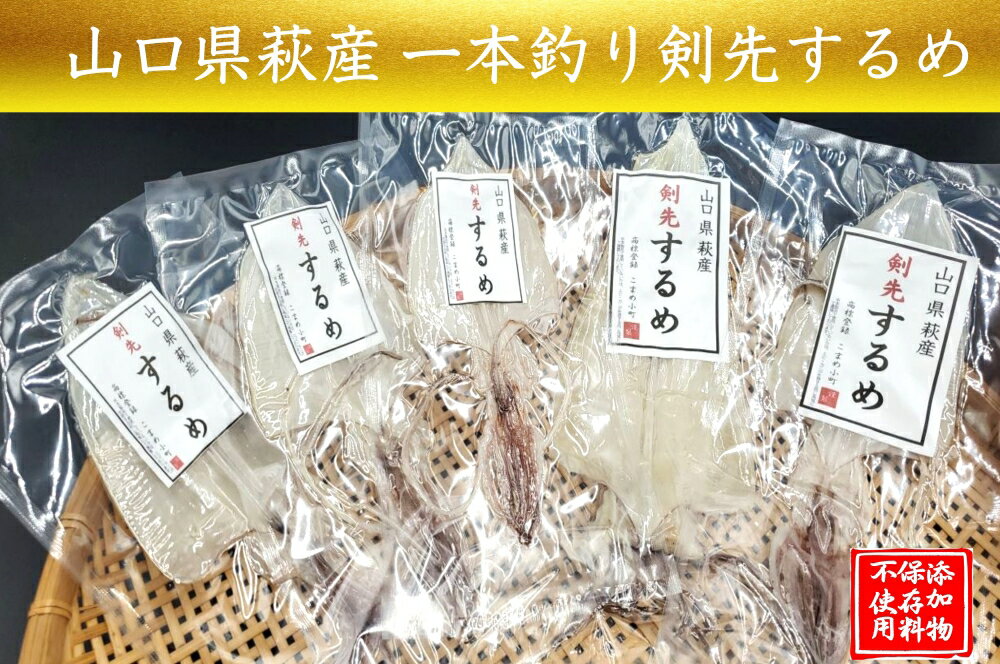 【ふるさと納税】一本釣り 剣先いかのするめ 天日干し 約130g 配送不可 離島 スルメ イカ おつまみ 家飲み 晩酌 国産 日本産 食品 グルメ 料理 おかず 惣菜 お弁当 非常食 保存食 ご飯のお供 ごはん ご飯 食卓 山口県 萩市 美味しい おいしい プレゼント ギフト プチギフト