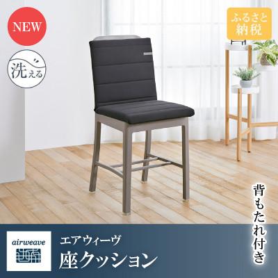 ふるさと納税 長浜市 エアウィーヴ 座クッション