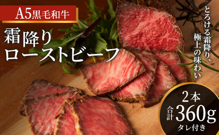 ローストビーフ 2本 計360g 黒毛和牛 A5 高級 和牛 霜降り 希少部位 牛肉 牛 肉 お肉 美味しい 霜降り肉 小分け 個包装 ギフト プレゼント 贈答 贈答品 おかず 惣菜 ソース 付き 冷凍 冷凍配送 兵庫 兵庫県 稲美町