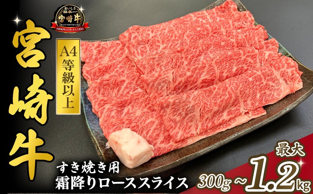 
            宮崎県西ノ原牧場・A4等級以上宮崎牛霜降りすき焼きロース 300g～1.2kg（国産 牛肉 肉 宮崎牛 黒毛和牛 お肉 すき焼き なかにし和牛 焼肉 人気 ロース 霜降り)
          