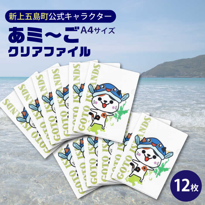 【ふるさと納税】五島列島新上五島町公式キャラクターあミ～ごA4クリアファイル12枚セット クリアファイル ファイル A4 文房具 雑貨 あミ〜ご 五島 新上五島 【GOTOBASE】[RCC006]