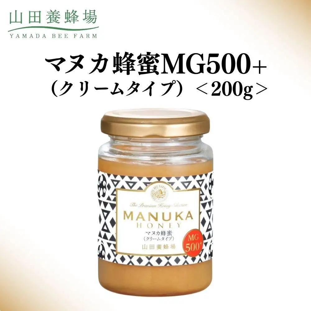 マヌカ蜂蜜MG500+(クリームタイプ) 200g  【006-a127】【山田養蜂場】