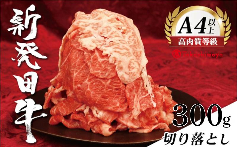 
                  【髙島屋選定品】 牛肉 切り落とし 300g 肉 和牛 霜降り ブランド牛 新発田牛 にいがた和牛 しゃぶしゃぶ 小分け 小間切れ 新潟県 新発田市 新潟 新発田 近江牛 神戸牛 松阪牛 米沢牛 三大和牛 に負けない えのもとミート tenomoto004
                