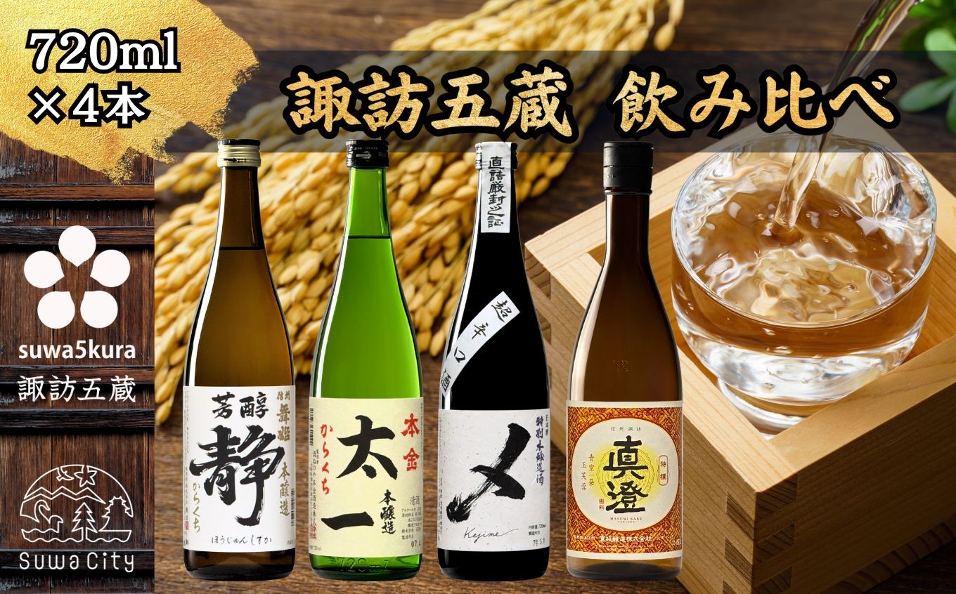 
                  【諏訪五蔵】 本醸造 日本酒 飲み比べ セット 720ml×4本 舞姫 「静」 本金 「からくち太一」 横笛 「本醸造超辛口 〆(けじめ)」 真澄 「特撰」【信州 日本酒 本醸造 酒 お酒 地酒 SAKE さけ お取り寄せ ギフト プレゼント 贈り物 贈答 お祝い】[102-03]
                