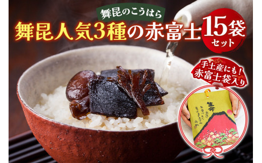 舞昆 人気3種の赤富士 15袋セット (お渡し用袋15枚付)｜ご飯がもっと美味しくなる佃煮を食べ比べ！昆布 ご飯のお供 ギフト つくだ煮 プレゼント 送料無料 御歳暮 内祝い 粗供養 土産 関西 大阪 グルメ 常温 土産 舞昆 こうはら まいこん [1132]