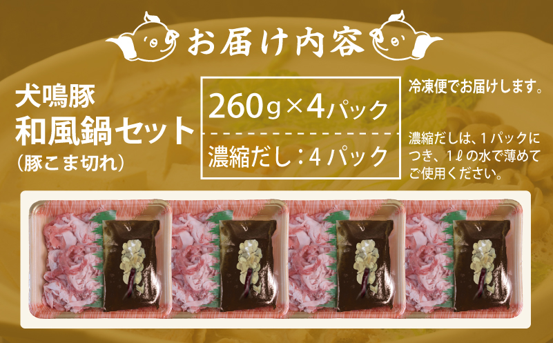 【期間限定】犬鳴豚 和風鍋セット 8人前 小分け 4P＋手作りプレミアムハンバーグ（2個入り）【国産 豚肉 切り落とし 簡単調理 泉佐野ブランド豚 犬鳴ポーク】 010B1689-1