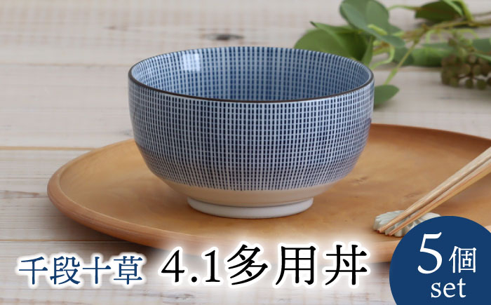 
【美濃焼】千段十草 4.1多用丼 5個セット 【結彩の蔵】食器 どんぶり 器 [MDS053]
