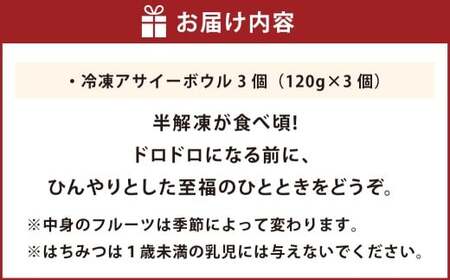 熊本で行列ができる！話題の旬のフルーツを使った 冷凍アサイーボウル 3個 アサイー 冷凍アサイー フルーツ 半解凍 ひんやり 朝食 間食