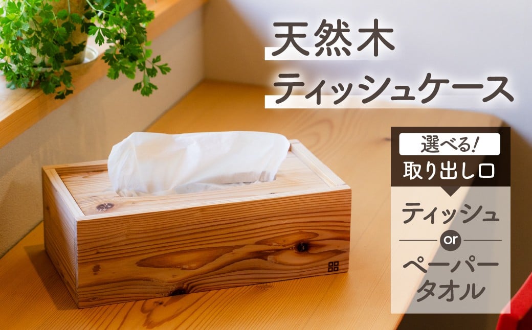 
            杉のティッシュボックス ティッシュケース ペーパータオルケース 木製/ おしゃれ 北欧 木目 ウッド ふた付き ティッシュ キッチン 台所 リビング ダイニング 洗面所 10000円 G0081
          