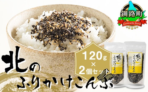 北のふりかけこんぶ 120g ×2個| 国産 コンブ だし 夕飯 海藻 だし昆布 こんぶ水 出汁 乾物 こんぶ ギフト 北連物産 きたれん 北海道 釧路町 冷凍 調理済み 絶品 北海道 釧路町 釧路超 特産品 br02　121-1258-30-02