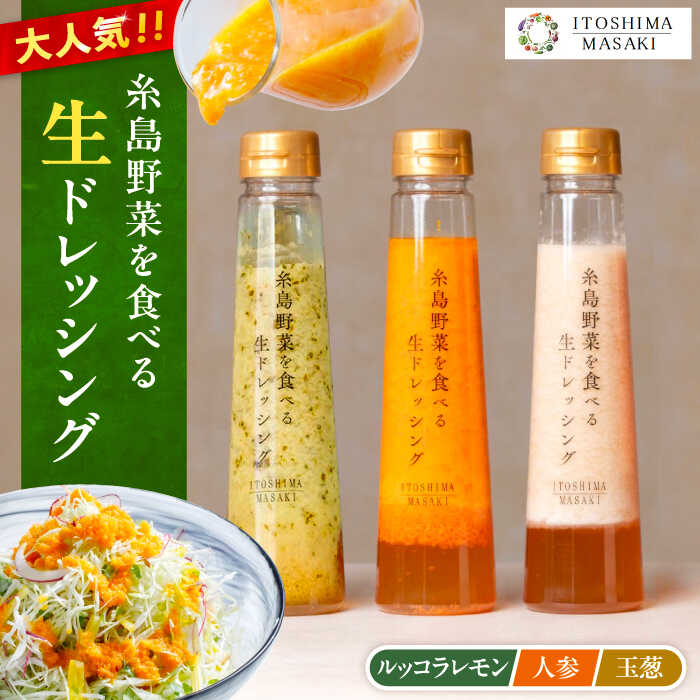 【ふるさと納税】＼1週間以内に発送／ 糸島野菜を食べる 生ドレッシング 3種セット (玉葱 / 人参 / ルッコラレモン ) 自宅用 糸島市 / 糸島正キ ドレッシング ギフト [AQA008] 12000円 1万2千円 常温